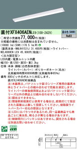 �y���������z N�敪 �p�i�\�j�b�N�{�ݏƖ� XFX406AENLE9 �wNNLK41531J�{NEL4000ENLE9�x�iXLX406AENCLE9��֕i�j �x�[�X���C�g ��ʌ` �����ݒ薳�� LED ���S�̃��[�J�[�ۏ�