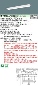 �y���������v25,001�~�ȏ㑗�������z N�敪 �p�i�\�j�b�N�{�ݏƖ� XFX429DEWLE9 �wNNLK42123�{NEL4200EWLE9�x�iXLX429DEWLE9��֕i�j �x�[�X���C�g ��ʌ` �����ݒ薳�� LED ���S�̃��[�J�[�ۏ�