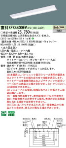 【ご注文合計25,001円以上送料無料】 N区分 パナソニック施設照明 XFX440DEVLE9 『NNLK42523J+NEL4400EVLE9』(XLX440DEVULE9代替品) ベースライト 一般形 畳数設定無し LED 安心のメーカー保証