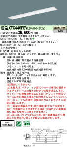 【ご注文合計25,001円以上送料無料】 N区分 パナソニック施設照明 XFX440FEVLE9 『NNLK42762J+NEL4400EVLE9』(XLX440FEVPLE9代替品) ベースライト 天井埋込型 畳数設定無し LED 安心のメーカー保証