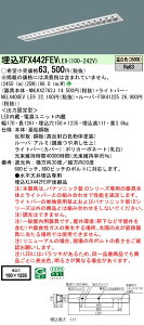 【ご注文合計25,001円以上送料無料】 N区分 パナソニック施設照明 XFX442FEVLE9 『NNLK42762J+FSK41225+NEL4400EVLE9』(XLX442FEVPLE9代替品) ベースライト 天井埋込型 畳数設定無し LED 安心のメーカー保