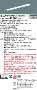 【ご注文合計25,001円以上送料無料】 N区分 パナソニック施設照明 XFX459PENLR9 『NNLK41315+NEL4500ENLR9』(XLX459PENLR9代替品) ベースライト 天井埋込型 畳数設定無し LED 安心のメーカー保証