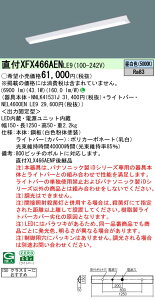 �y���������v25,001�~�ȏ㑗�������z N�敪 �p�i�\�j�b�N�{�ݏƖ� XFX466AENLE9 �wNNLK41531J�{NEL4600ENLE9�x�iXLX466AENPLE9��֕i�j �x�[�X���C�g ��ʌ` �����ݒ薳�� LED ���S�̃��[�J�[�ۏ�