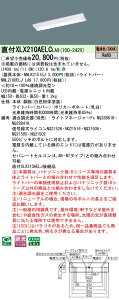 【ご注文合計25,001円以上送料無料】 N区分 パナソニック施設照明 XLX210AELCLA9 『NNLK21515J+NNL2100ELJLA9』 ベースライト 一般形 畳数設定無し LED 安心のメーカー保証
