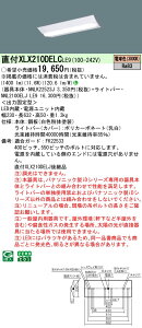 【ご注文合計25,001円以上送料無料】 N区分 パナソニック施設照明 XLX210DELCLE9 『NNLK22523J+NNL2100ELJLE9』 ベースライト 一般形 畳数設定無し LED 安心のメーカー保証