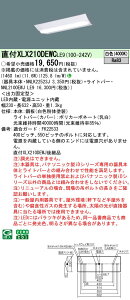 【ご注文合計25,001円以上送料無料】 N区分 パナソニック施設照明 XLX210DEWCLE9 『NNLK22523J+NNL2100EWJLE9』 ベースライト 一般形 畳数設定無し LED 安心のメーカー保証