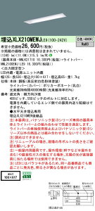 【ご注文合計25,001円以上送料無料】 N区分 パナソニック施設照明 XLX210MEWJLE9 『NNLK21710+NNL2100EWJLE9』 ベースライト 天井埋込型 畳数設定無し LED 安心のメーカー保証