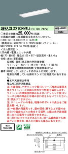 【ご注文合計25,001円以上送料無料】 N区分 パナソニック施設照明 XLX210PEWJLE9 『NNLK21715+NNL2100EWJLE9』 ベースライト 天井埋込型 畳数設定無し LED 安心のメーカー保証