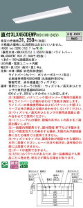 yv25,001~ȏ㑗z󒍐Yi N敪 pi\jbN{ݏƖ XLX450DEWPRC9 wNNLK42523J{NNL4500EWTRC9x x[XCg ʌ` Rʔ ݒ薳 LED S̃[J[ۏ