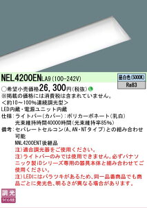 �y���[�J�[�������i�z�y���������v25,001�~�ȏ㑗�������z N�敪 �p�i�\�j�b�N�{�ݏƖ� NEL4200ENLA9 �i�{�̕ʔ��j �����v�� LED���j�b�g �����ݒ薳�� LED ���S�̃��[�J�[�ۏ�