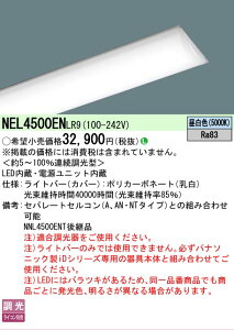 �y���[�J�[�������i�z�y���������v25,001�~�ȏ㑗�������z N�敪 �p�i�\�j�b�N�{�ݏƖ� NEL4500ENLR9 �i�{�̕ʔ��j �����v�� LED���j�b�g �����ݒ薳�� LED ���S�̃��[�J�[�ۏ�