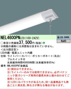 �y���[�J�[�������i�z�y���������v25,001�~�ȏ㑗�������z N�敪 �p�i�\�j�b�N�{�ݏƖ� NEL4600PNLE9 �i�{�̕ʔ��j �����v�� LED���j�b�g �����ݒ薳�� LED ���S�̃��[�J�[�ۏ�