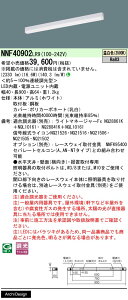 �y���������v25,001�~�ȏ㑗�������z N�敪 �p�i�\�j�b�N�{�ݏƖ� NNF40902LR9 �x�[�X���C�g ���z���Ɩ���� �����ݒ薳�� LED ���S�̃��[�J�[�ۏ�