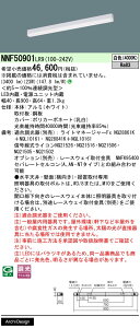 �y���������v25,001�~�ȏ㑗�������z N�敪 �p�i�\�j�b�N�{�ݏƖ� NNF50901LR9 �x�[�X���C�g ���z���Ɩ���� �����ݒ薳�� LED ���S�̃��[�J�[�ۏ�