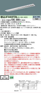 �y���[�J�[�������i�z �y���������z N�敪 �p�i�\�j�b�N�{�ݏƖ� XFX402FENLE9 �wNNLK42762J�{FSK41225�{NEL4000ENLE9�x�iXLX402FENJLE9��֕i�j �x�[�X���C�g �V�䖄���^ �����ݒ薳�� LED ���S�̃��[�J�[��