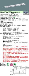 �y���[�J�[�������i�z �y���������z N�敪 �p�i�\�j�b�N�{�ݏƖ� XFX403EENLR9 �wNNLK42764J�{NNFK42230�{NEL4000ENLR9�x�iXLX403EENJLR9��֕i�j �x�[�X���C�g �V�䖄���^ �����ݒ薳�� LED ���S�̃��[�J�[��