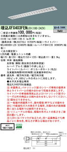 �y���[�J�[�������i�z �y���������z N�敪 �p�i�\�j�b�N�{�ݏƖ� XFX403FENLE9 �wNNLK42762J�{FSK41235�{NEL4000ENLE9�x�iXLX403FENJLE9��֕i�j �x�[�X���C�g �V�䖄���^ �����ݒ薳�� LED ���S�̃��[�J�[��