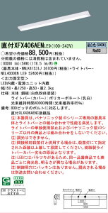 �y���[�J�[�������i�z �y���������z N�敪 �p�i�\�j�b�N�{�ݏƖ� XFX406AENLE9 �wNNLK41531J�{NEL4000ENLE9�x�iXLX406AENCLE9��֕i�j �x�[�X���C�g ��ʌ` �����ݒ薳�� LED ���S�̃��[�J�[�ۏ�