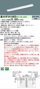 �y���������v25,001�~�ȏ㑗�������z N�敪 �p�i�\�j�b�N�{�ݏƖ� XFX410AEDLE9 �wNNLK41515J�{NEL4100EDLE9�x�iXLX410AEDPLE9��֕i�j �x�[�X���C�g ��ʌ` �����ݒ薳�� LED ���S�̃��[�J�[�ۏ�