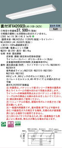 �y���[�J�[�������i�z�y���������v25,001�~�ȏ㑗�������z�󒍐��Y�i N�敪 �p�i�\�j�b�N�{�ݏƖ� XFX420SEDLA9 �wNNLK42525J�{NEL4200EDLA9�x�iXLX420SEDTLA9��֕i�j �x�[�X���C�g ��ʌ` �����ݒ薳�� LE