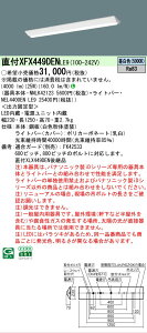 �y���������v25,001�~�ȏ㑗�������z N�敪 �p�i�\�j�b�N�{�ݏƖ� XFX449DENLE9 �wNNLK42123�{NEL4400ENLE9�x�iXLX449DENLE9��֕i�j �x�[�X���C�g ��ʌ` �����ݒ薳�� LED ���S�̃��[�J�[�ۏ�