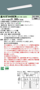 �y���������v25,001�~�ȏ㑗�������z N�敪 �p�i�\�j�b�N�{�ݏƖ� XFX449DEWLE9 �wNNLK42123�{NEL4400EWLE9�x�iXLX449DEWLE9��֕i�j �x�[�X���C�g ��ʌ` �����ݒ薳�� LED ���S�̃��[�J�[�ۏ�