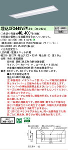 �y���������v25,001�~�ȏ㑗�������z N�敪 �p�i�\�j�b�N�{�ݏƖ� XFX449VEWLE9 �wNNLK42330�{NEL4400EWLE9�x�iXLX449VEWLE9��֕i�j �x�[�X���C�g �V�䖄���^ �����ݒ薳�� LED ���S�̃��[�J�[�ۏ�