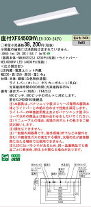 �y���[�J�[�������i�z�y���������v25,001�~�ȏ㑗�������z N�敪 �p�i�\�j�b�N�{�ݏƖ� XFX450DHVLE9 �wNNLK42523J�{NEL4500HVLE9�x�iXLX450DHVULE9��֕i�j �x�[�X���C�g ��ʌ` �����ݒ薳�� LED ���S�̃�