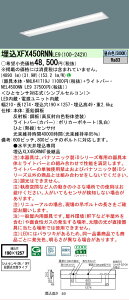 �y���������v25,001�~�ȏ㑗�������z N�敪 �p�i�\�j�b�N�{�ݏƖ� XFX450RNNLE9 �wNEL4500NNLE9�{NNLK41719J�x �x�[�X���C�g �����ݒ薳�� LED ���S�̃��[�J�[�ۏ�