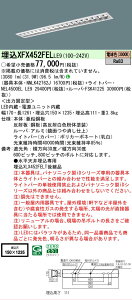 �y���������z N�敪 �p�i�\�j�b�N�{�ݏƖ� XFX452FELLE9 �wNNLK42762J�{FSK41225�{NEL4500ELLE9�x�iXLX452FELTLE9��֕i�j �x�[�X���C�g �V�䖄���^ �����ݒ薳�� LED ���S�̃��[�J�[�ۏ�