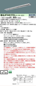 �y���[�J�[�������i�z �y���������z N�敪 �p�i�\�j�b�N�{�ݏƖ� XFX461FEDLE9 �wNNLK42762J�{FSK41215�{NEL4600EDLE9�x�iXLX461FEDTLE9��֕i�j �x�[�X���C�g �V�䖄���^ �����ݒ薳�� LED ���S�̃��[�J�[��