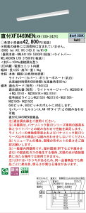 �y���[�J�[�������i�z�y���������v25,001�~�ȏ㑗�������z N�敪 �p�i�\�j�b�N�{�ݏƖ� XFX469NENLR9 �wNNLK41109�{NEL4600ENLR9�x�iXLX469NENLR9��֕i�j �x�[�X���C�g ��ʌ` �����ݒ薳�� LED ���S�̃��[