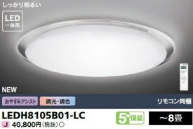 調光 調色 東芝 LEDH8105B01-LC 暮らしに役立つ便利な機能 モダン おしゃれ