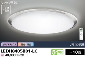 調光 調色 東芝 LEDH8405B01-LC 暮らしに役立つ便利な機能 モダン おしゃれ