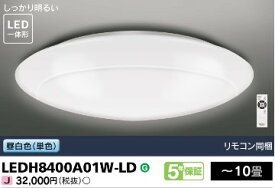 単色調光 昼白色 10畳 LEDH8400A01W-LD リモコン付 プレーンデザインセード