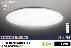 調光 調色 東芝 プレーンデザインセード LEDH8204B01-LC