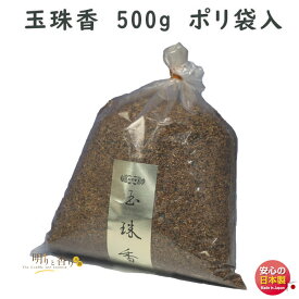 焼香 お焼香 玉珠香 500g ポリ袋入 0711 玉初堂 GYOKUSYODO 日本製 しょうこう ぎょくしゅこう 白檀 香木 線香 徳用 お香 ご焼香 寺院 お寺 仏壇 法要 寺