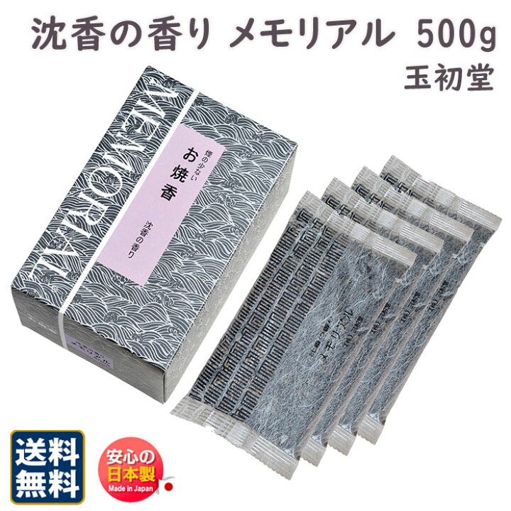 楽天市場】焼香 煙の少ない お焼香 メモリアル 沈香 の 香り 500g 紙箱 