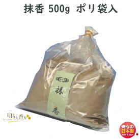抹香 500g ポリ袋入 0856 玉初堂 まっこう 粉末 焼香 日本製 お焼香 粉 香木 塗香 線香 お香 お供え 寺院 お寺 仏壇 葬儀 しょうこう 袋入り お徳用