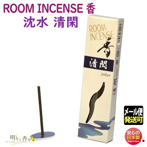お香 線香 ルーム インセンス 香 清閑 せいかん 60本 5556 玉初堂 日本製 お線香 香り incense stick 沈香 じんこう アロマ お部屋香 ギフト クリスマス 誕生日 贈答用 プレゼント包装可 メール便発