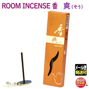 お香 線香 ルーム インセンス 香 爽 そう 60本 5560 玉初堂 日本製 お線香 香り incense stick 紅茶 tea アロマ お部屋香 ギフト クリスマス 誕生日 贈答用 プレゼント包装可 メール便発送 room incense ko