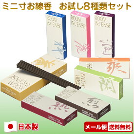 ルーム インセンス リビング ミニ 8個セット お線香 お香 線香 ミニ寸 ミニサイズ 香り 部屋焚き 玉初堂 GYOKUSHODO 日本製 微煙 煙り 少ない メール便発送 お供え お悔み 癒し 敬老の日 贈答用