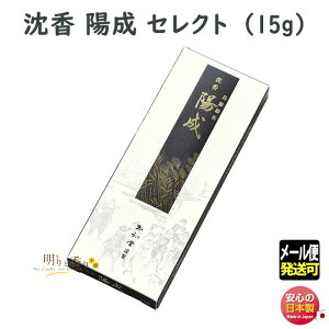 線香 沈香 陽成 セレクト 15g 3230 玉初堂 日本製 お線香 ようぜい じんこう 高級 お試し お供え 仏壇 お香 香 香り 喪中見舞い 法要 命日 御供