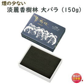 線香 お線香 お香 淡麗 香樹林 微煙 大バラ 6641 玉初堂 GYOKUSYODO 日本製 煙の少ない こうじゅりん 少煙 香 アロマ お供え 仏壇 実用線香 御供 喪中見舞い たんれい 自宅用