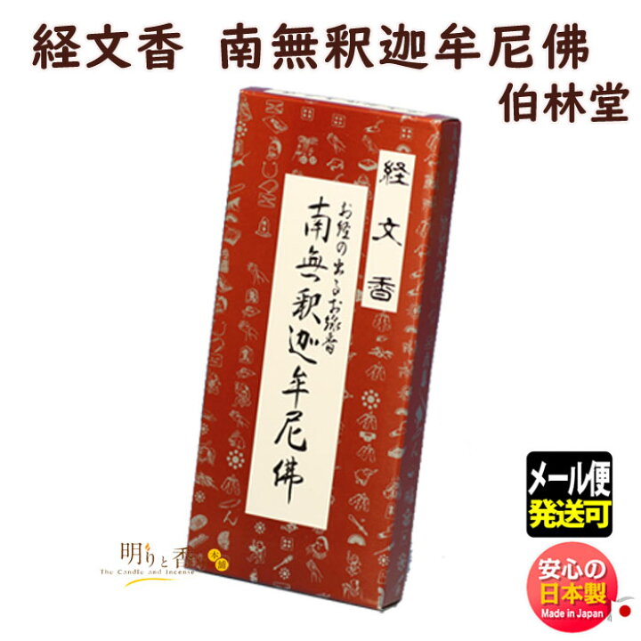送料無料】【文字が出るお線香】 経文香 切り立て 角型 (南無釈迦牟