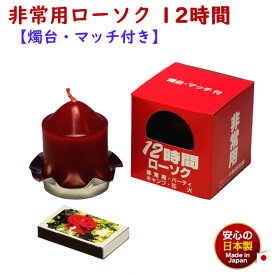 ろうそく 非常用 ローソク 12時間 燭台・マッチ 付き 121-11 東海製蝋 日本製 ろうそく 蝋燭 防災 キャンドル 自宅避難 避難所 長時間 安定 非常時 防災用 備え 停電 台風 地震 大雪 花火 赤い