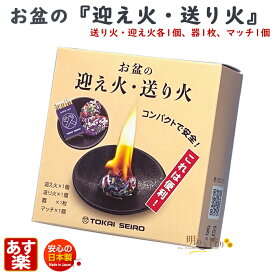お盆 の 迎え火 送り火 セット 163-03 東海製蝋 日本製 盆用品 むかえびと 火だね 火種 麻がら ほうろく皿 お供え らくらくチャッカー マンション ろうそく 芯 コンパクト 箱入り