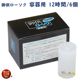 ろうそく 御供 ローソク 12時間 6個入 容器なし 161-04 東海製蝋 日本製 長時間 短太 非常用 カップ用 蝋燭 キャンドル 非常時 明り 停電 災害 カップ カップ