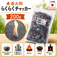 らくらくチャッカー 200g 着火剤 火だね 163-50 火種 火付け 着火材 火をつける 迎え火 送り火 簡単 焚き…