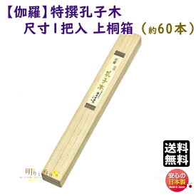 線香 お香 送料無料 高級品 シリーズ 特撰 孔子木 中寸 1把入 上桐箱 900 梅栄堂 日本製 最上級品 伽羅 きゃら 沈香 香木 白檀 アロマ 香 香り 仏事 仏壇 寺院 お部屋香 お供え物 特別 贈答用 ギフト ご進物